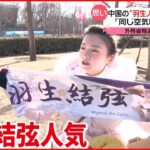 【中国でも人気】羽生結弦 選手のファン「同じ空気吸えて光栄」 フィギュアスケート