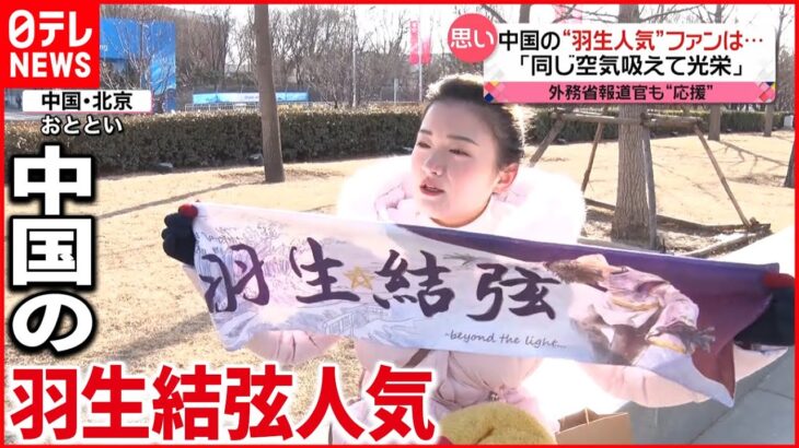 【中国でも人気】羽生結弦 選手のファン「同じ空気吸えて光栄」 フィギュアスケート