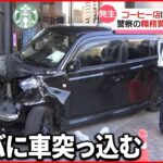 【騒然】職務質問から逃走か…“スタバ”に車突っ込む　愛知・名古屋