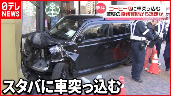 【騒然】職務質問から逃走か…“スタバ”に車突っ込む　愛知・名古屋