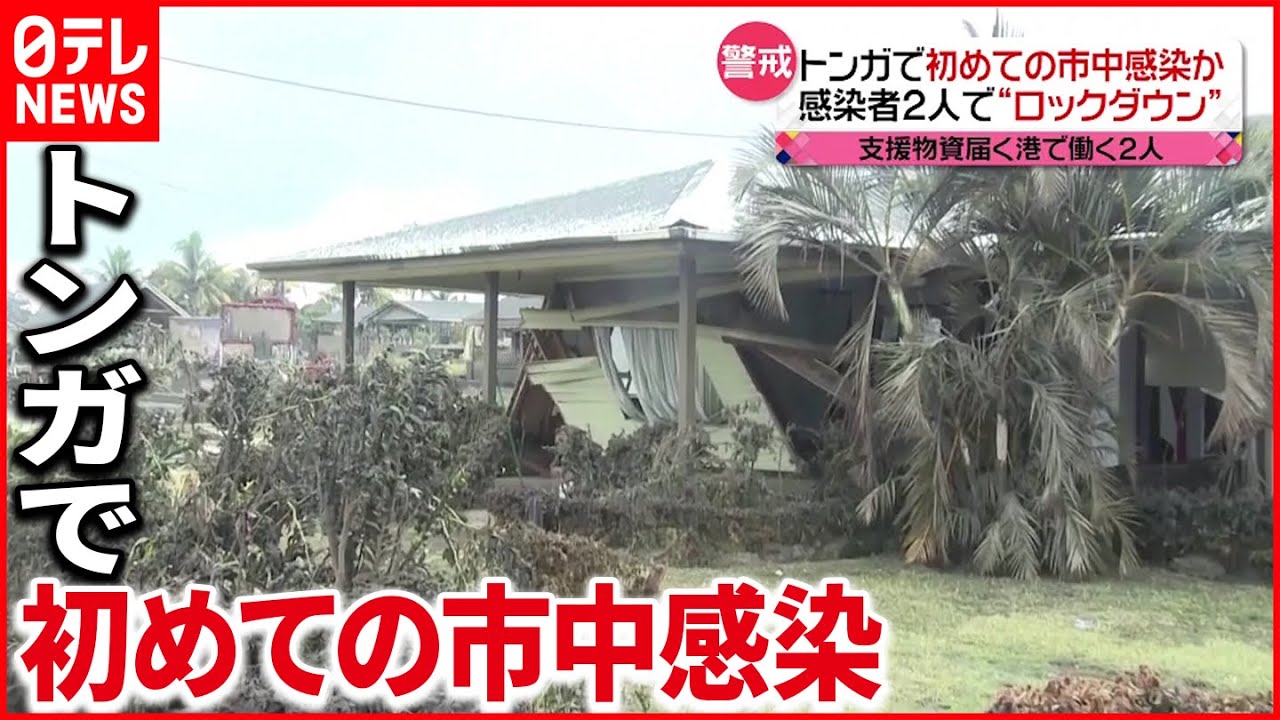 【トンガ】復旧作業に遅れも…“市中感染”でロックダウン 新型コロナウイルス