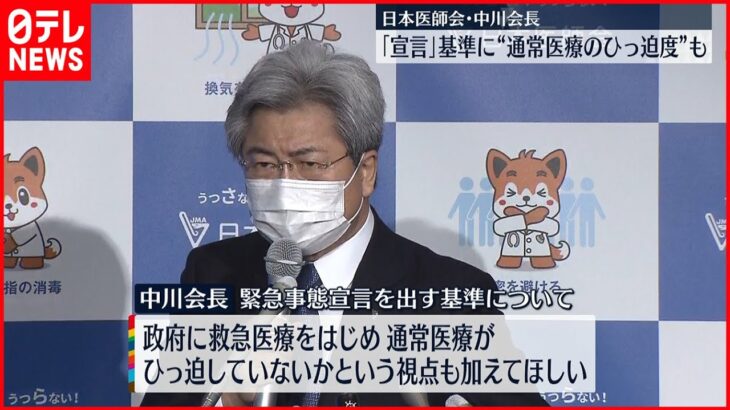 【訴え】「宣言」の基準に“通常医療のひっ迫度合い”も　日本医師会の中川会長　新型コロナウイルス