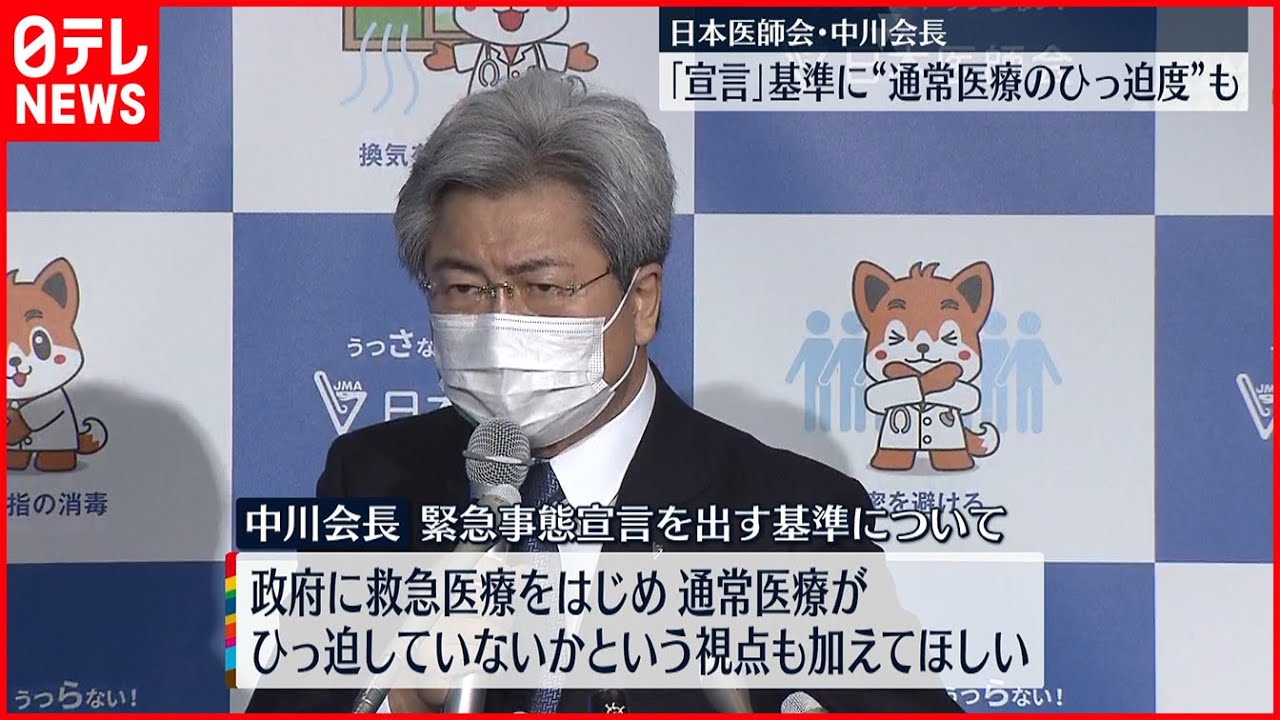 【訴え】「宣言」の基準に“通常医療のひっ迫度合い”も 日本医師会の中川会長 新型コロナウイルス