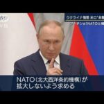「真の目的はロシアの発展阻止」プーチン氏・米側の回答に“不快感”(2022年2月2日)