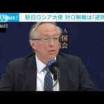 駐日ロシア大使会見　ウクライナ情勢で日本の“対ロ制裁”をけん制(2022年2月2日)