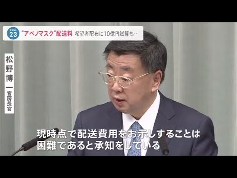 アベノマスク配送料１０億円との試算も 松野官房長官「現時点で開示は困難」