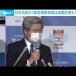緊急事態宣言巡り「通常医療の状況も考慮を」日本医師会長が要望(2022年2月2日)