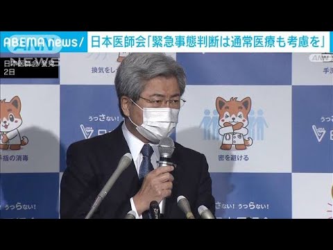 緊急事態宣言巡り「通常医療の状況も考慮を」日本医師会長が要望(2022年2月2日)