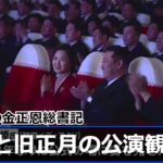 北朝鮮の金正恩総書記 夫人と旧正月の公演観覧 ２年ぶりに叔母の姿も