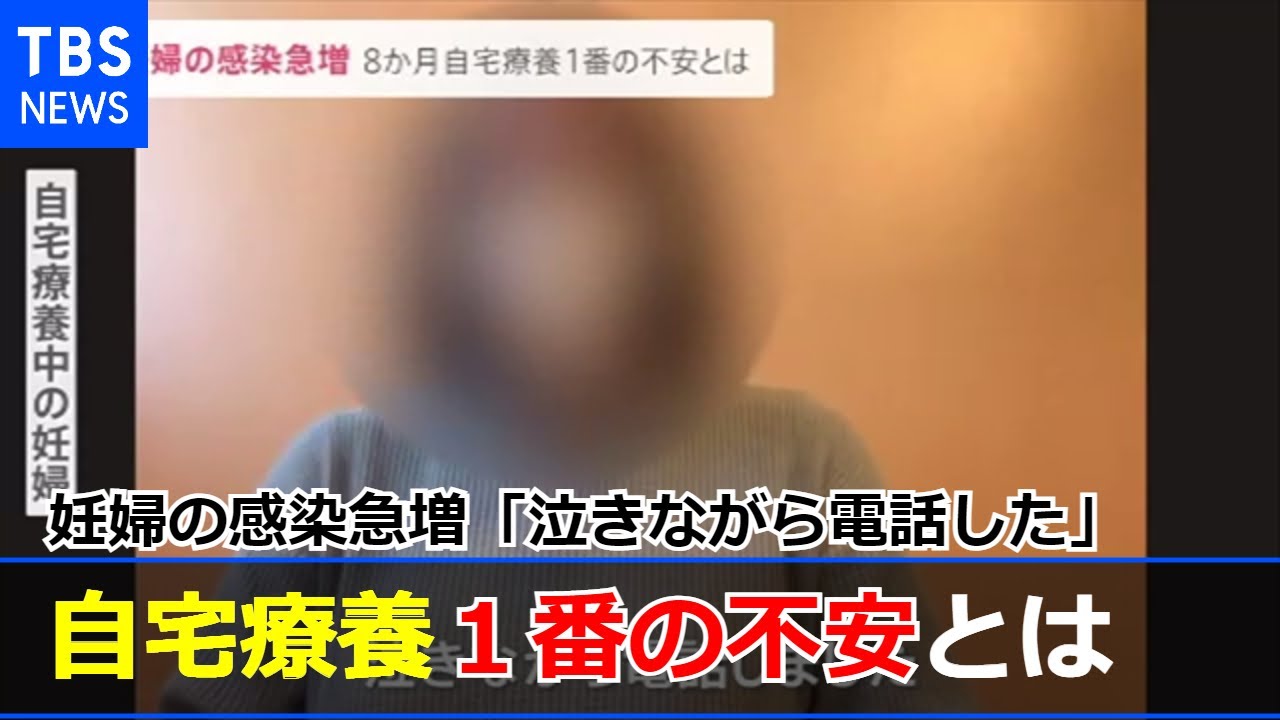 妊婦の感染急増「泣きながら電話した」妊娠８か月 自宅療養１番の不安とは【news23】
