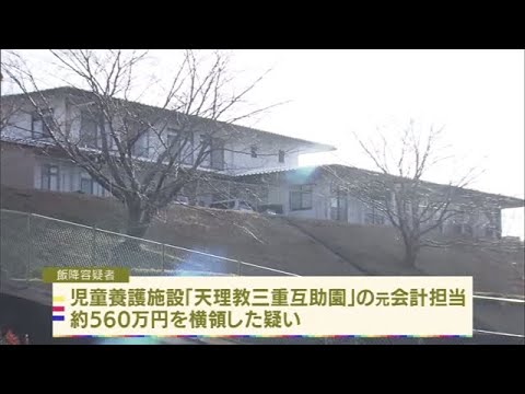養護施設元職員 運営資金５６０万円横領容疑で逮捕