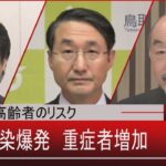 『オミクロン感染爆発と高齢者の重症化リスク』【2月2日㈬#報道1930】