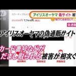 アイリスオーヤマ装う“偽通販サイト”・・・被害相次ぐ(2022年2月3日)