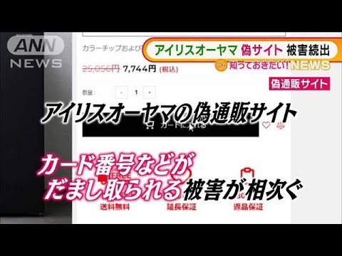 アイリスオーヤマ装う“偽通販サイト”・・・被害相次ぐ(2022年2月3日)