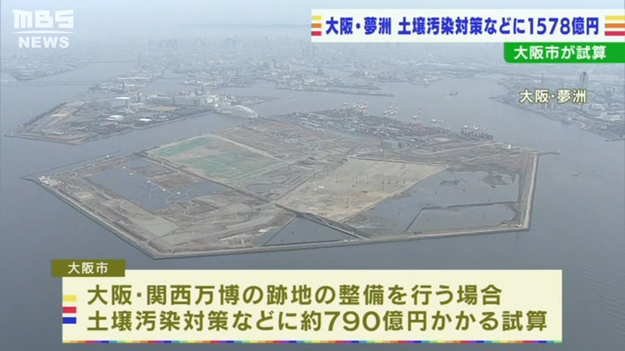 IRの予定地と計1578億円負担に…大阪・夢洲の土壌対策費などに790億円と試算(2022年2月3日)
