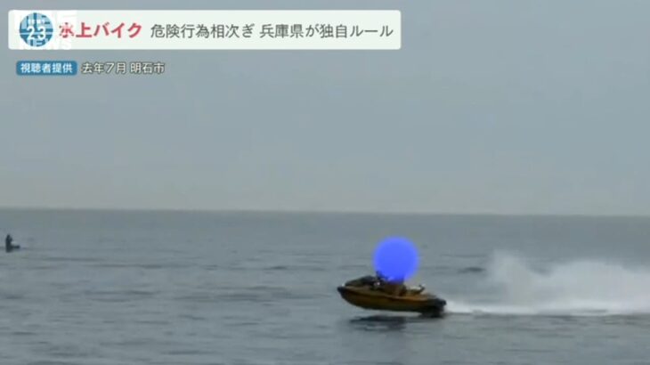 危険行為相次ぐ『水上バイク』沿岸１００ｍ区域で速度制限など兵庫県が「独自ルール」（2022年2月3日）