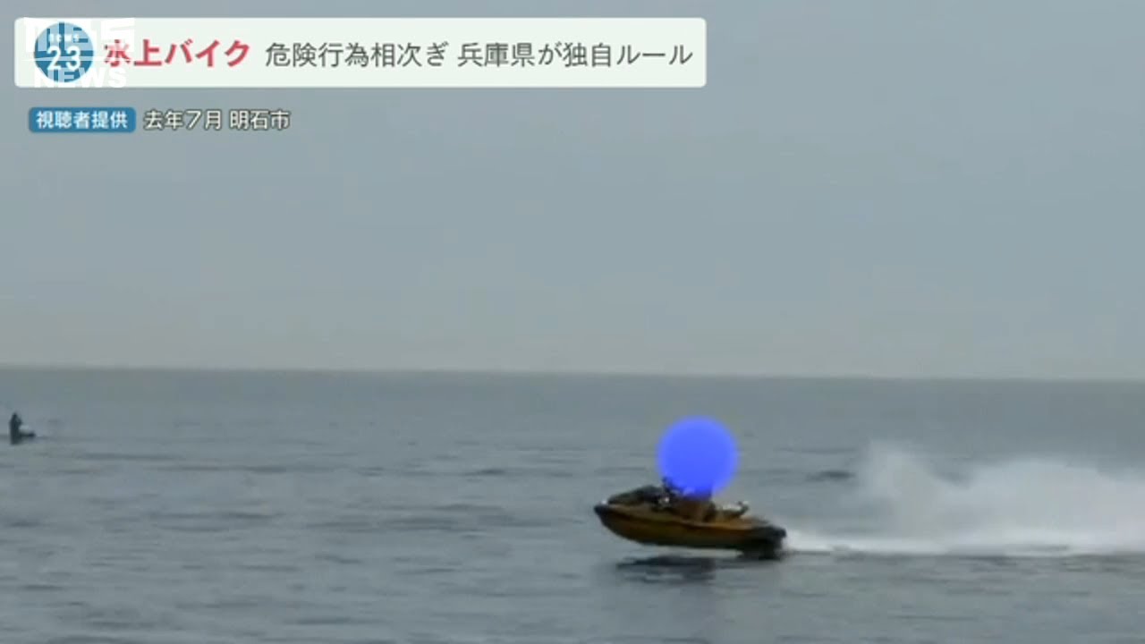 危険行為相次ぐ『水上バイク』沿岸100m区域で速度制限など兵庫県が「独自ルール」(2022年2月3日)