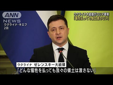 ウクライナ大統領「犠牲を払っても領土は渡さない」(2022年2月3日)