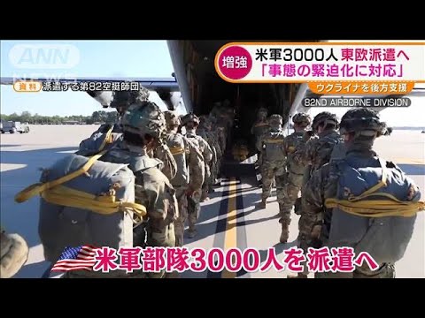 「臆病なキツネほどよくほえる」米国がロシアを痛烈批判・・・米軍3000人　東欧派遣へ(2022年2月3日)