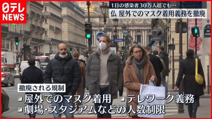【フランス】屋外でのマスク着用義務を撤廃