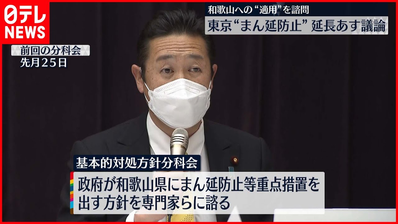 【速報】和歌山への“まん延防止”適用 専門家らに諮問