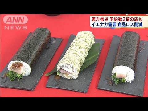 恵方巻きの予約増加　イエナカ需要や食品ロス削減で(2022年2月3日)