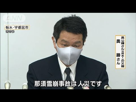 栃木・スキー場雪崩事故は「人災」遺族が県など提訴(2022年2月3日)