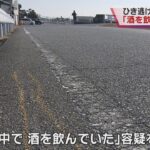 兵庫・加古川市のひき逃げ、警察に出頭した会社役員（５０）を逮捕「帰宅途中で酒を飲んでいた」