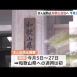 “まん延防止”に和歌山が正式追加へ 東京など１３都県も延長論強まる