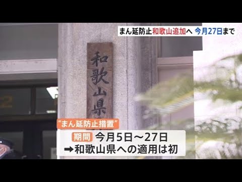 “まん延防止”に和歌山が正式追加へ 東京など１３都県も延長論強まる