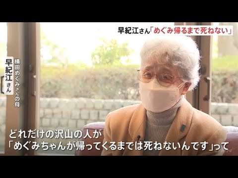 『めぐみが帰るまで死ねない』早紀江さん あす８６才の誕生日