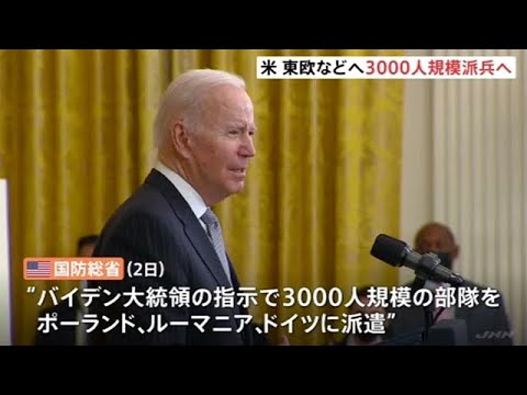 ウクライナ情勢受け 米軍３０００人を東欧とドイツに派遣