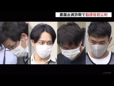 １３３億円違法集金か「西山ファーム」勧誘役の初公判