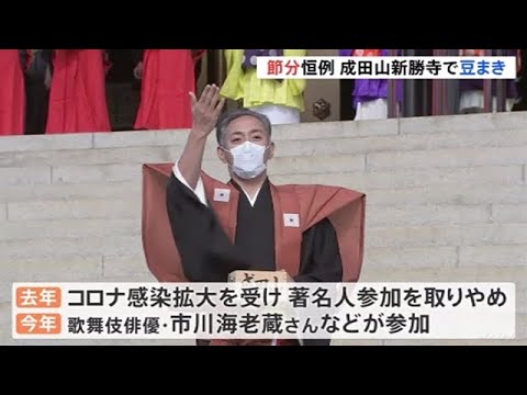 節分会・成田山新勝寺で恒例豆まき 海老蔵さん２年ぶり参加