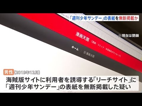 週刊少年サンデーの表紙を無断掲載 「リーチサイト」運営者を書類送検