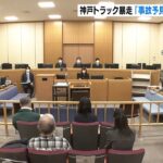 ９人死傷トラック暴走事故…初公判で被告が無罪主張「事故予見できなかった」神戸地裁（2022年2月3日）