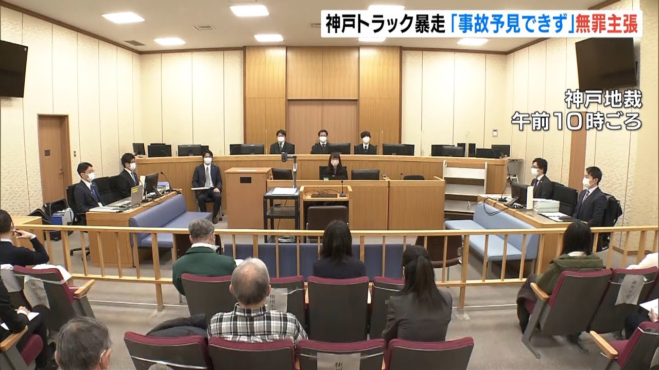 9人死傷トラック暴走事故…初公判で被告が無罪主張「事故予見できなかった」神戸地裁(2022年2月3日)