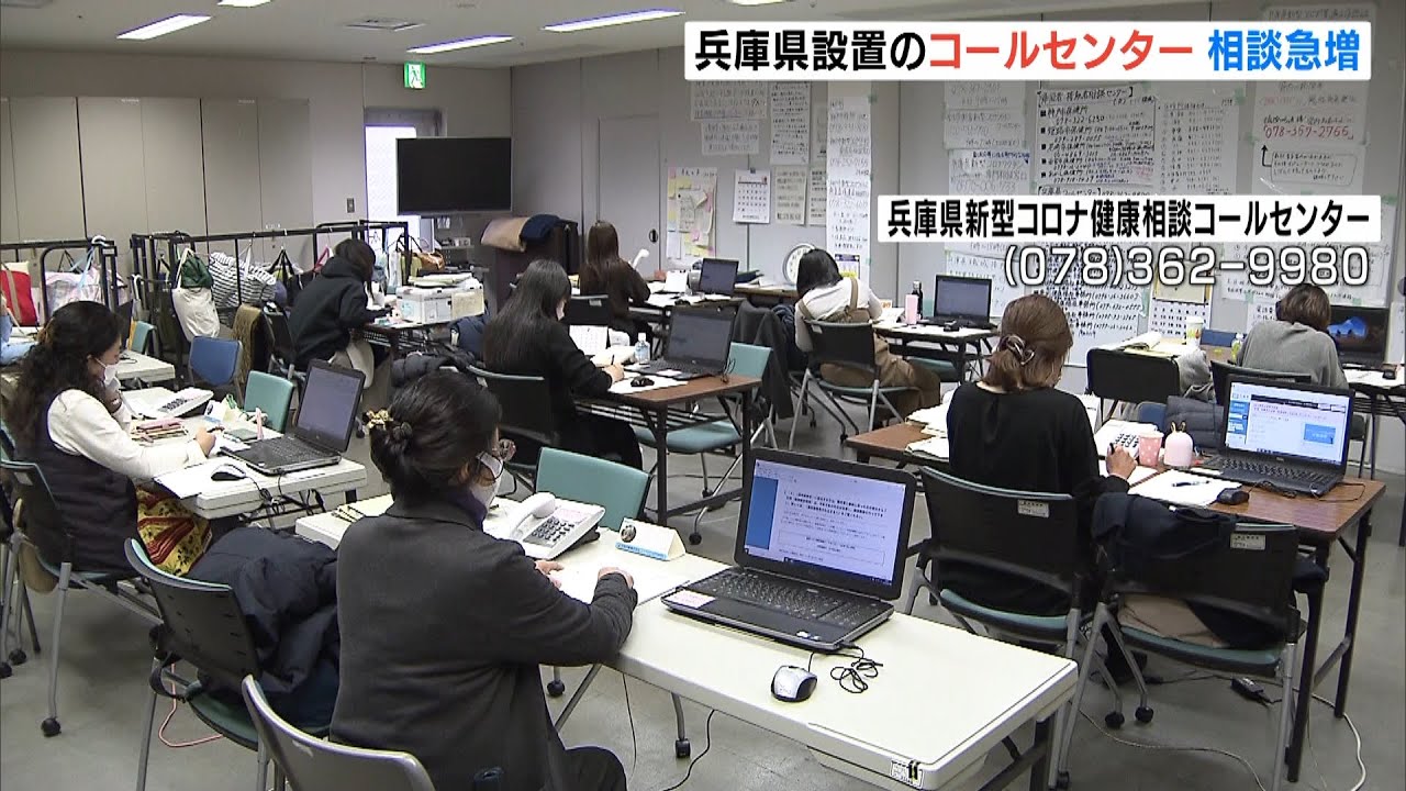 1日約800件…感染拡大で「健康相談コールセンター」に問い合わせが急増 兵庫県(2022年2月3日)