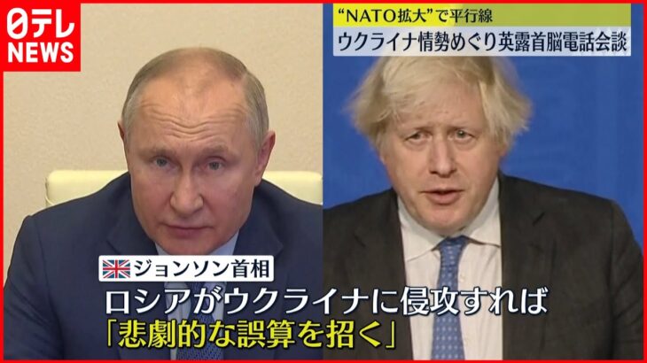 【ウクライナ情勢】イギリス・ロシア首脳が電話会談　事態悪化回避は…
