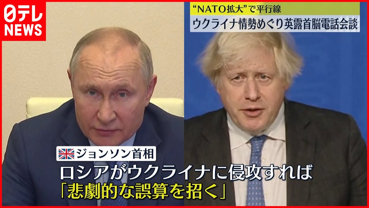 【ウクライナ情勢】イギリス・ロシア首脳が電話会談 事態悪化回避は…