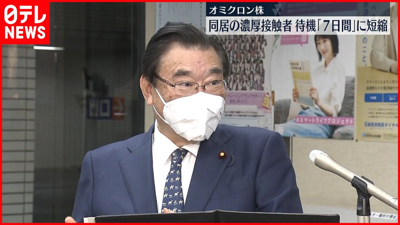 【待機期間】7日間に短縮へ 感染者と同居の濃厚接触者