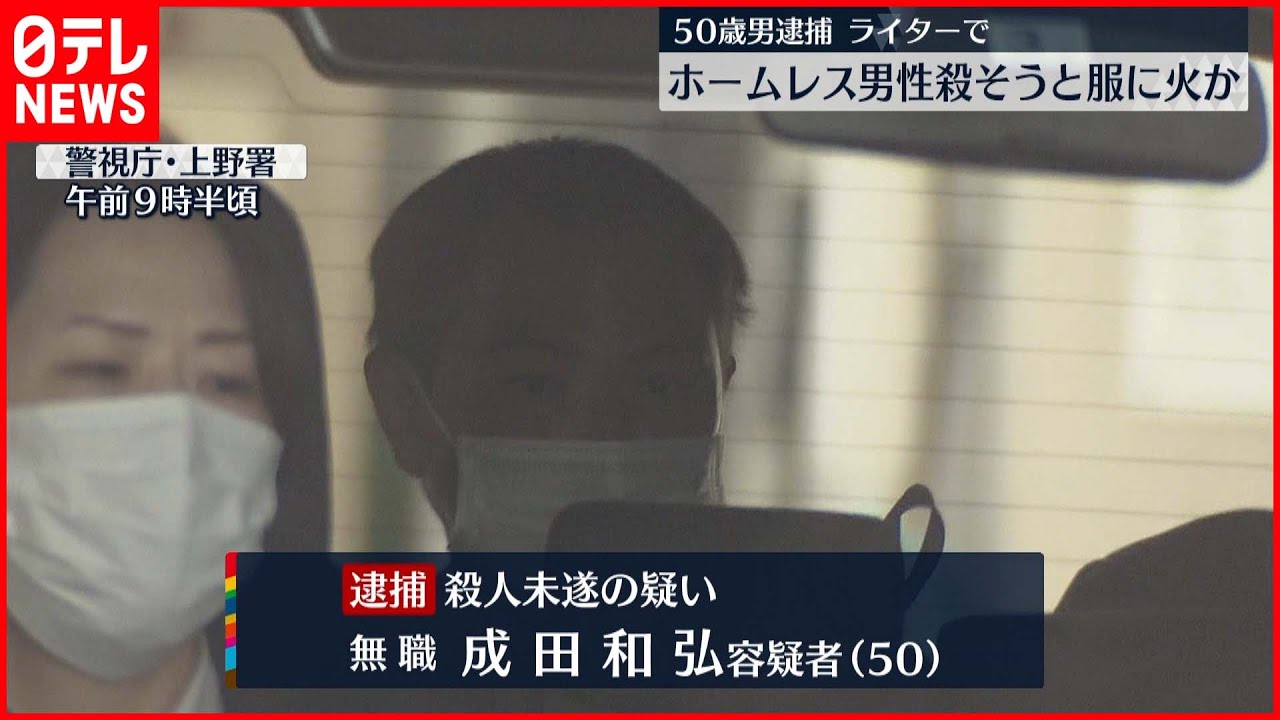 【殺人未遂か】炊き出しへ誘い断られ? ホームレス男性殺害しようと服に火か