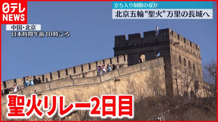 【北京オリンピック】「聖火リレー」万里の長城を走る