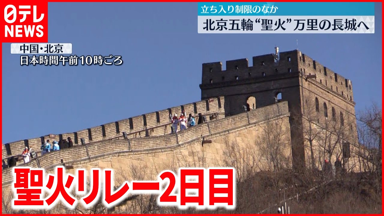 【北京オリンピック】「聖火リレー」万里の長城を走る