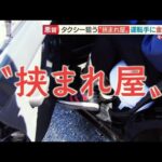 “挟まれ屋”悪質手口の瞬間　被害続出・・・狙われたタクシードライバー【羽鳥慎一 モーニングショー】(2022年2月3日)