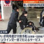 【実証実験】車いすでの公共交通機関の利用“一括手配”