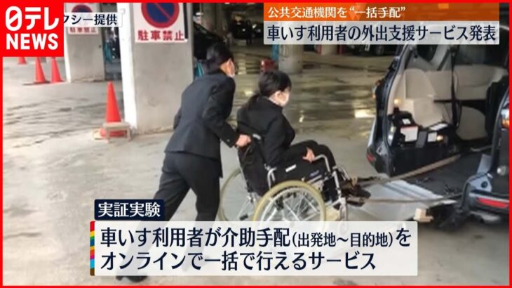 【実証実験】車いすでの公共交通機関の利用“一括手配”