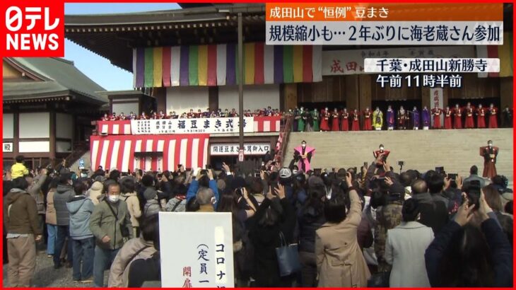 【豆まき】海老蔵さんや力士ら参加　成田山新勝寺