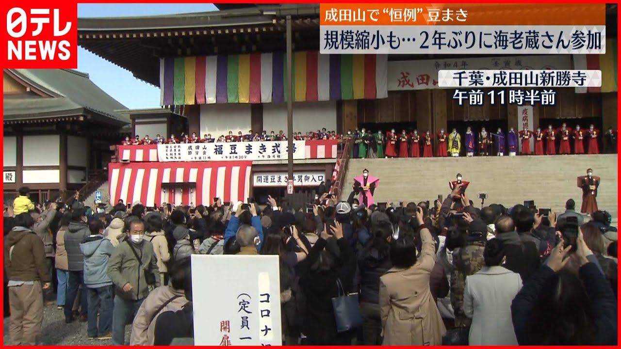 【豆まき】海老蔵さんや力士ら参加　成田山新勝寺