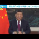 習主席「中国は準備できている」と大会成功に自信　あす北京五輪開幕へ(2022年2月3日)